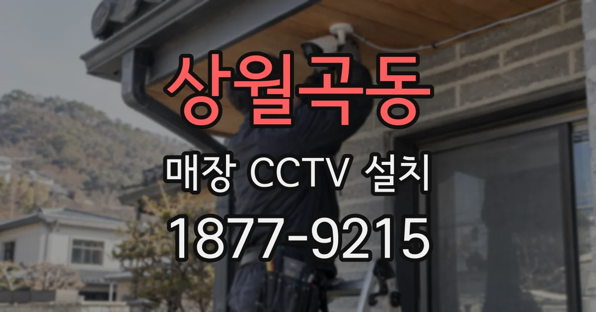 상월곡동 매장 CCTV 설치