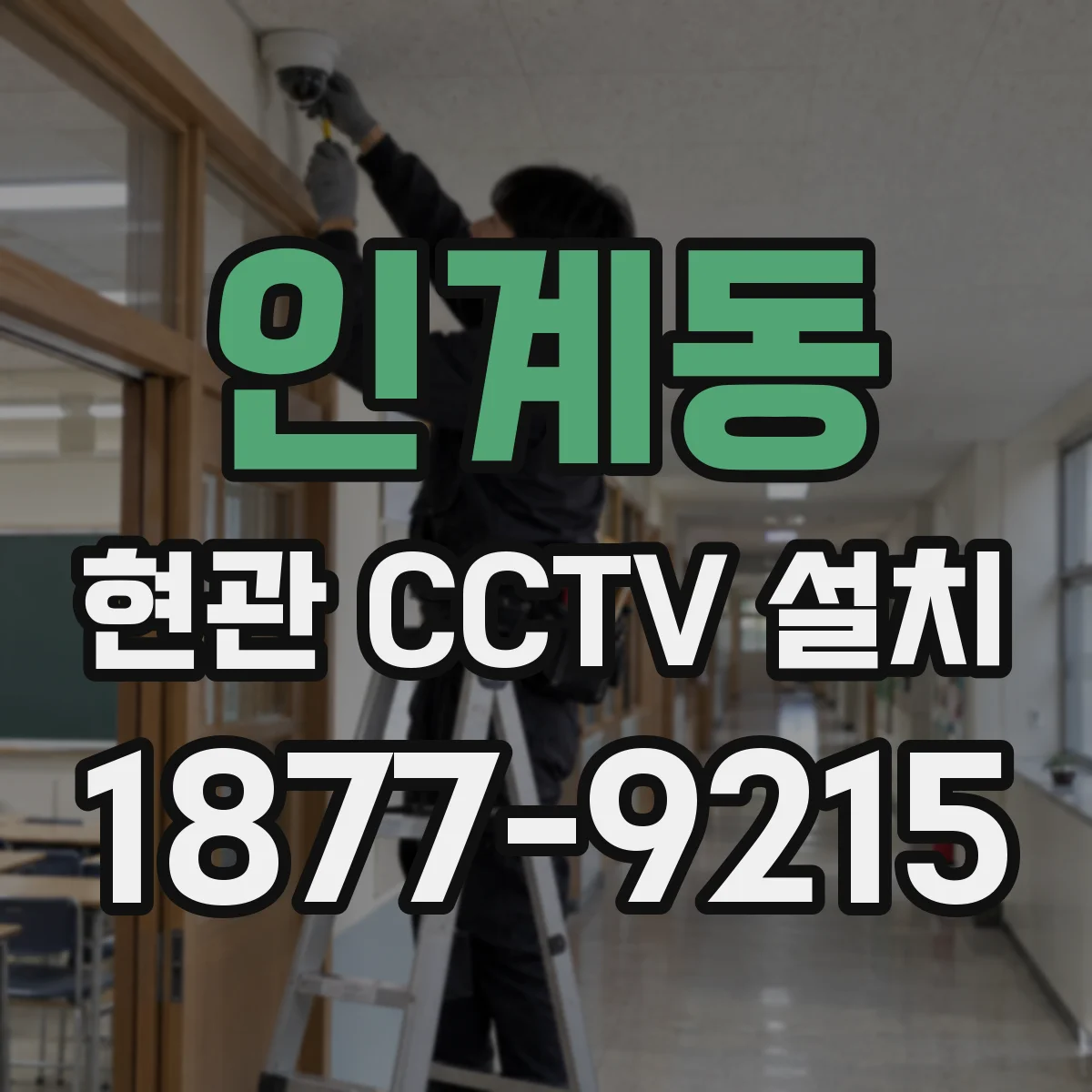 인계동 현관 CCTV 설치