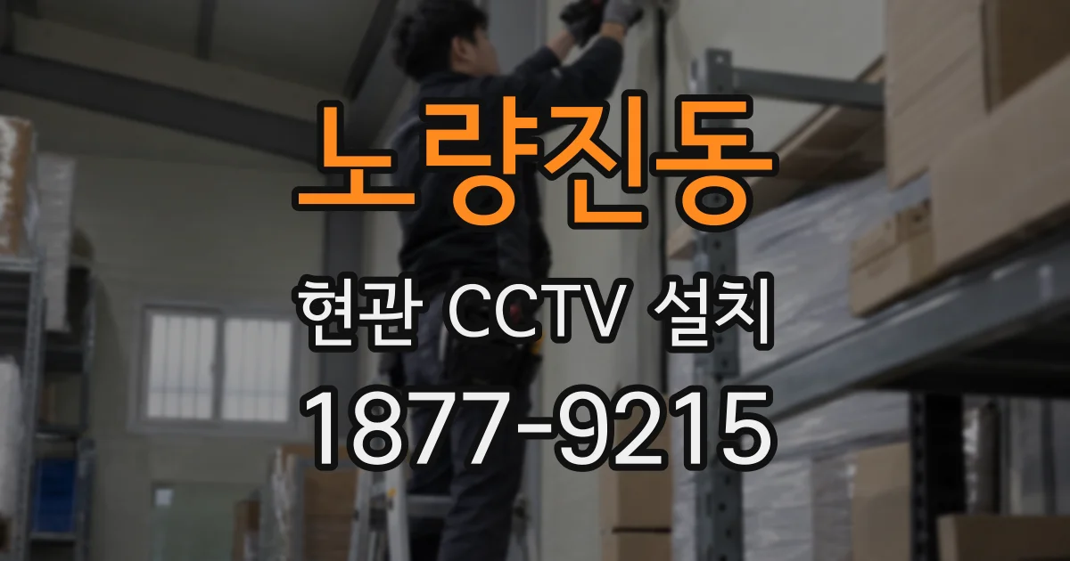 노량진동 현관 CCTV 설치