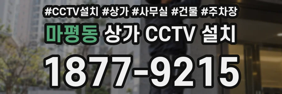 마평동 상가 CCTV 설치