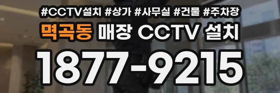 멱곡동 매장 CCTV 설치