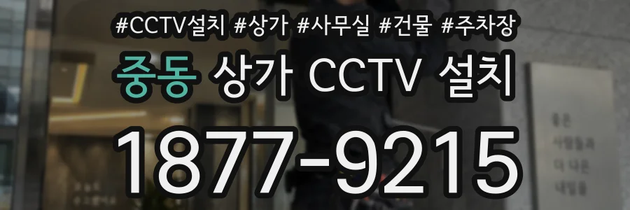 중동 상가 CCTV 설치