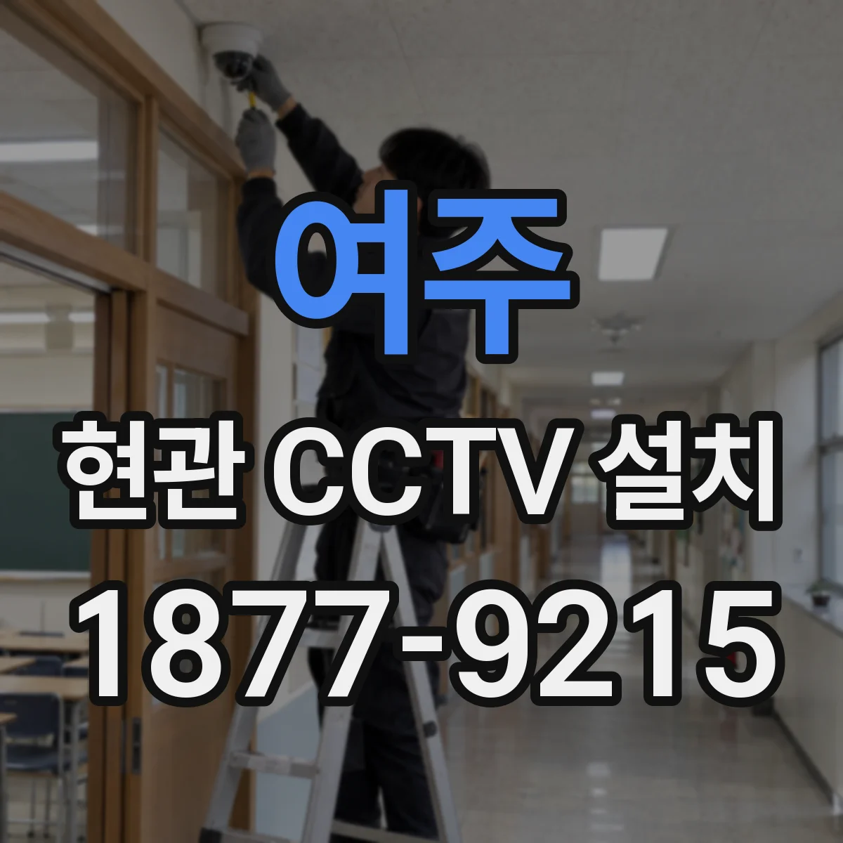 여주 현관 CCTV 설치 프라이버시 존 설정 후 화면 확인 방법
