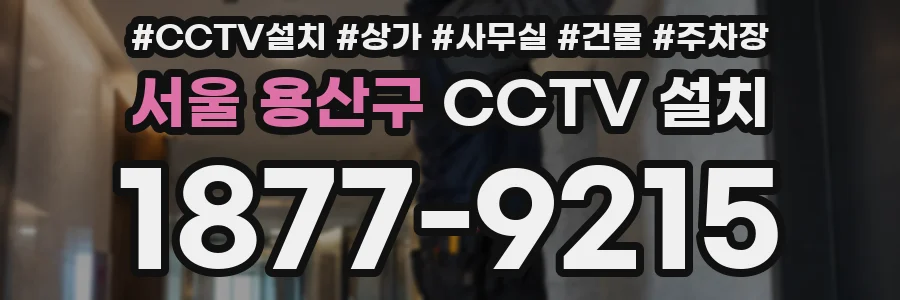서울 용산구 CCTV 설치