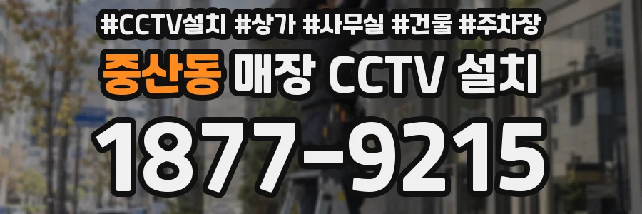 중산동 매장 CCTV 설치