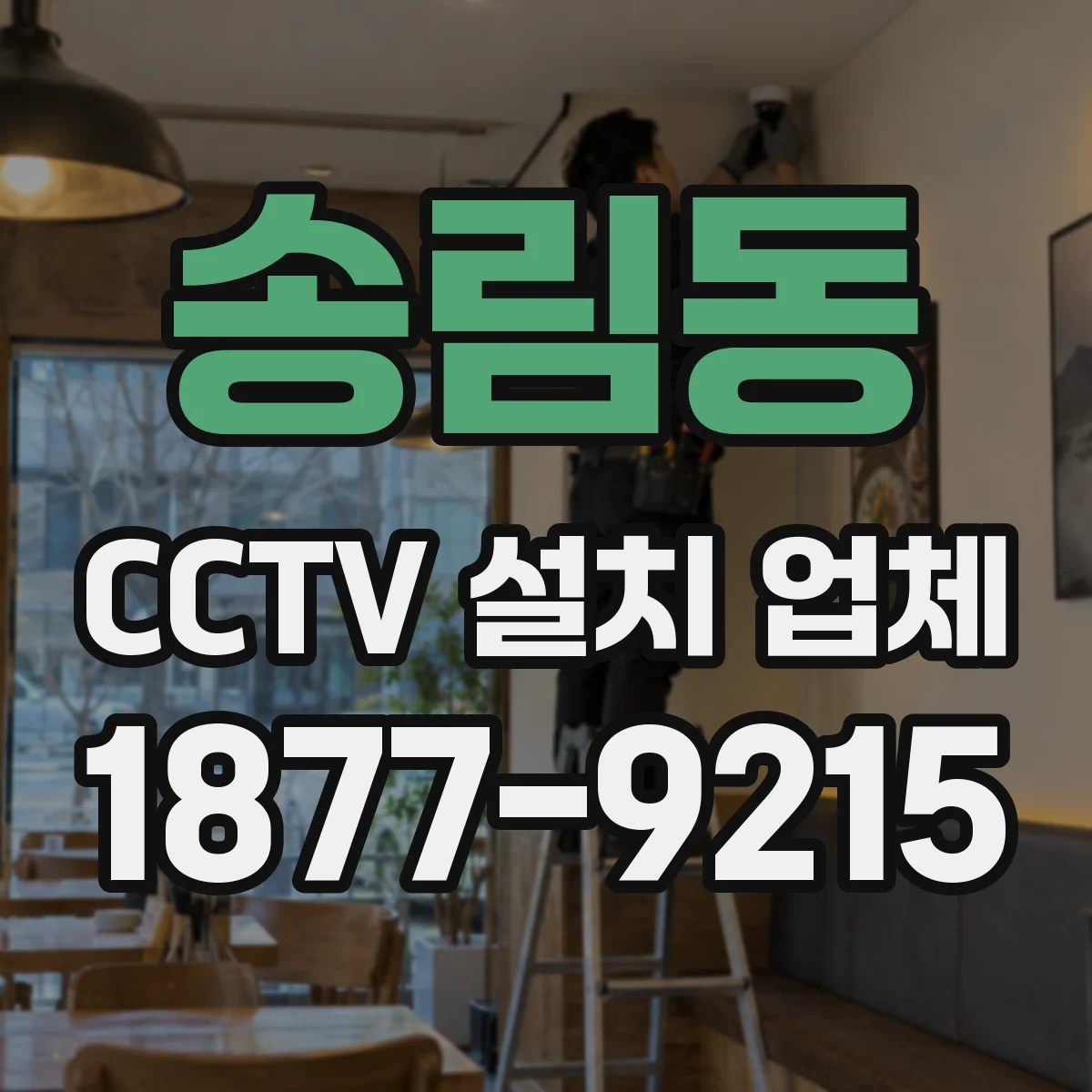 송림동 CCTV 설치 업체
