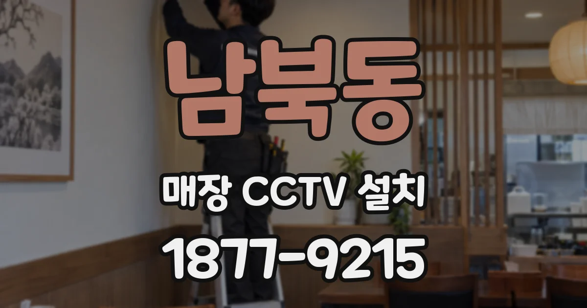 남북동 매장 CCTV 설치
