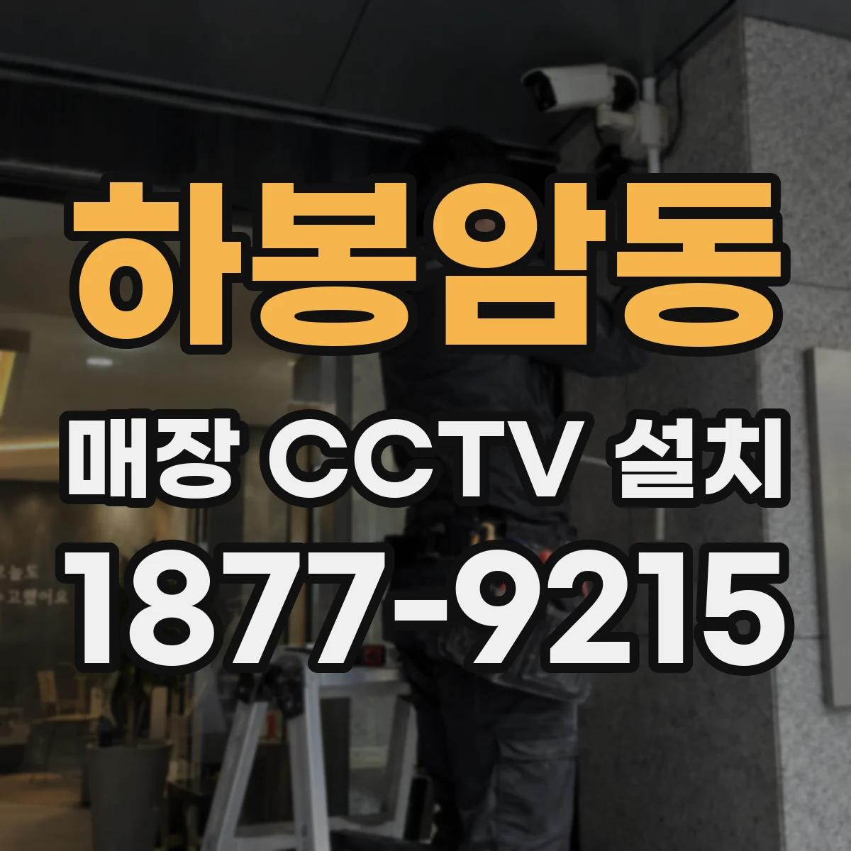 하봉암동 매장 CCTV 설치