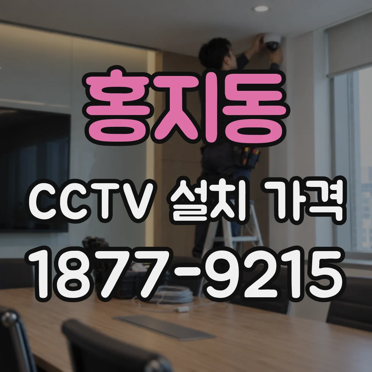 홍지동 CCTV 설치 가격