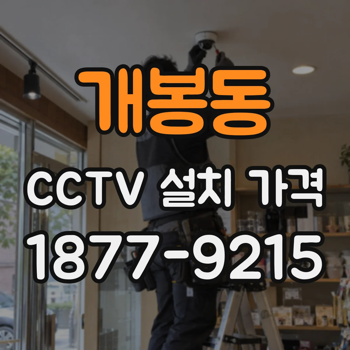 개봉동 CCTV 설치 가격