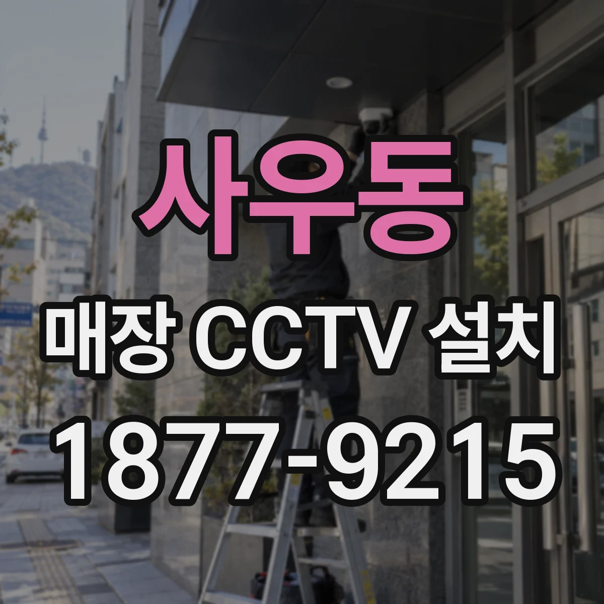 사우동 매장 CCTV 설치