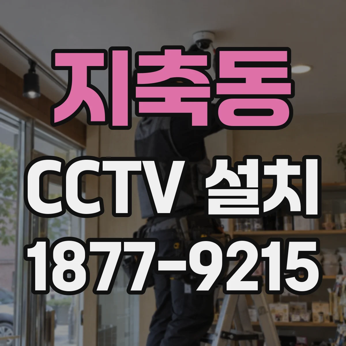 지축동 CCTV 설치