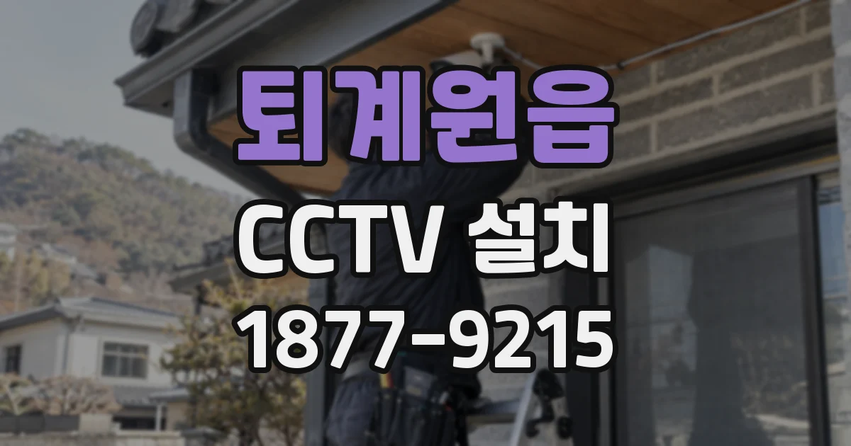 퇴계원읍 CCTV 설치
