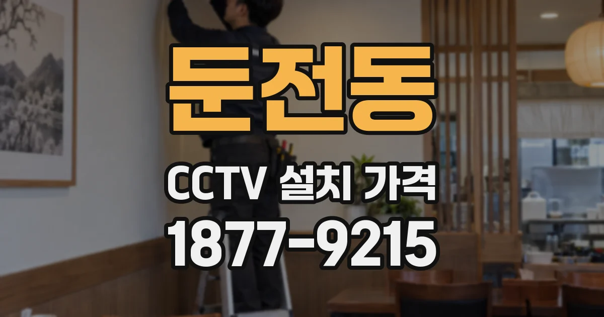둔전동 CCTV 설치 가격