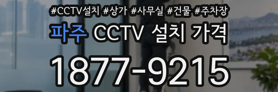 파주 CCTV 설치 가격
