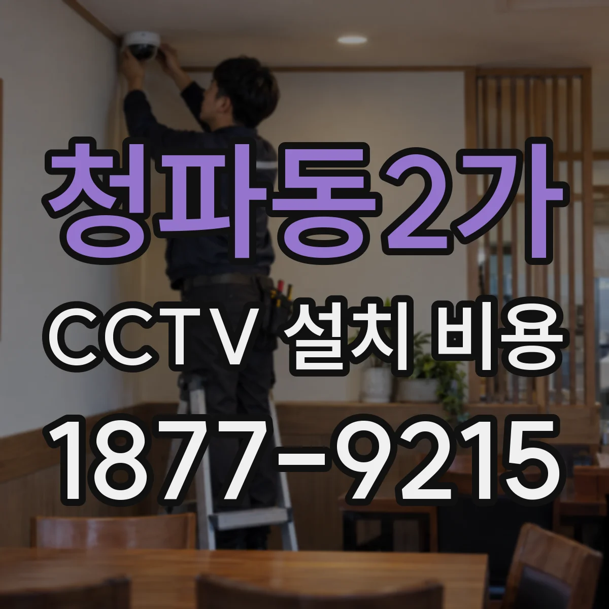 청파동2가 CCTV 설치 비용