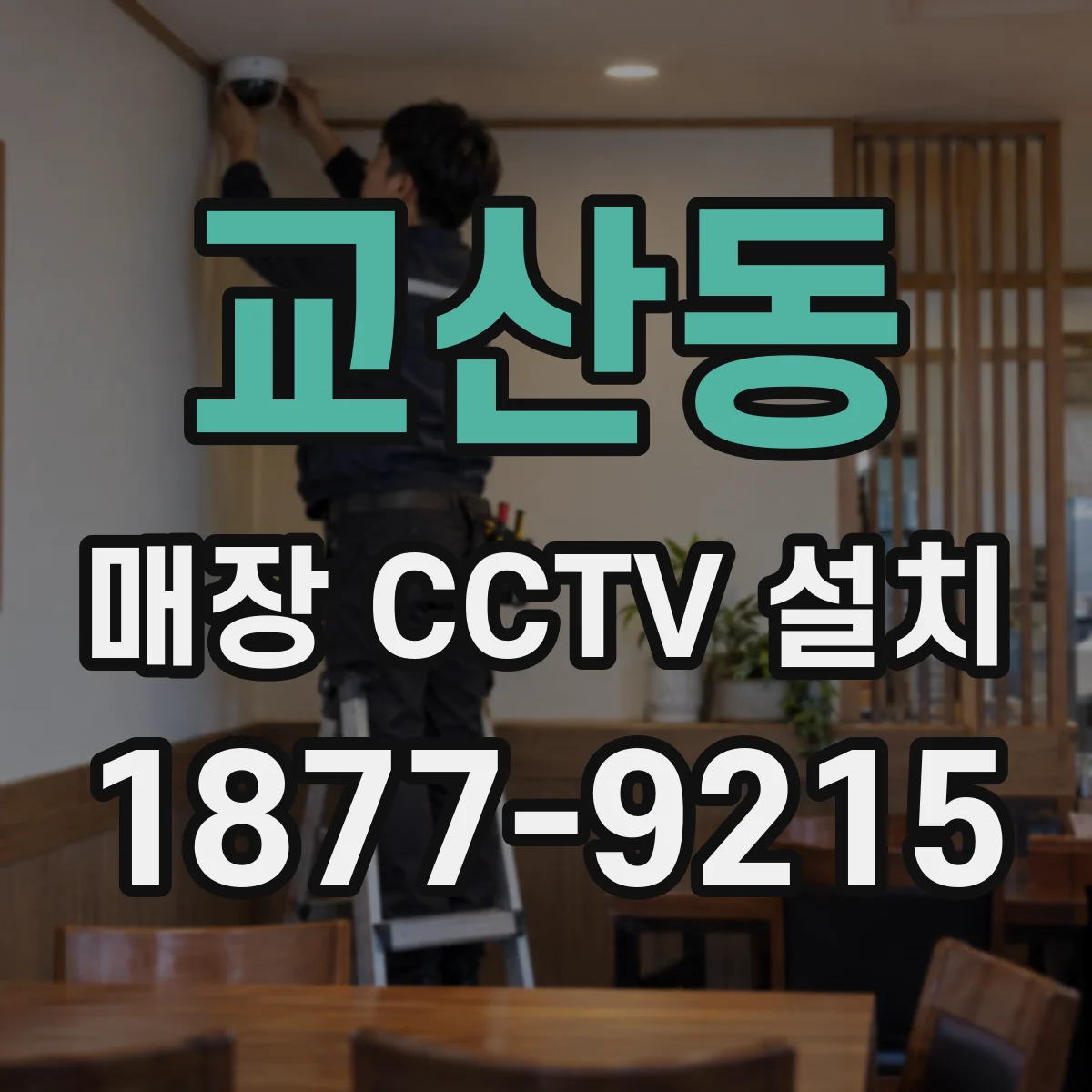 교산동 매장 CCTV 설치