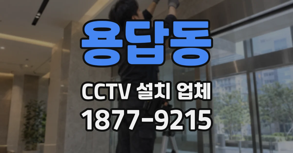 용답동 CCTV 설치 업체