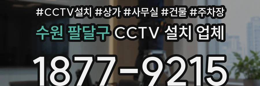 수원 팔달구 CCTV 설치 업체