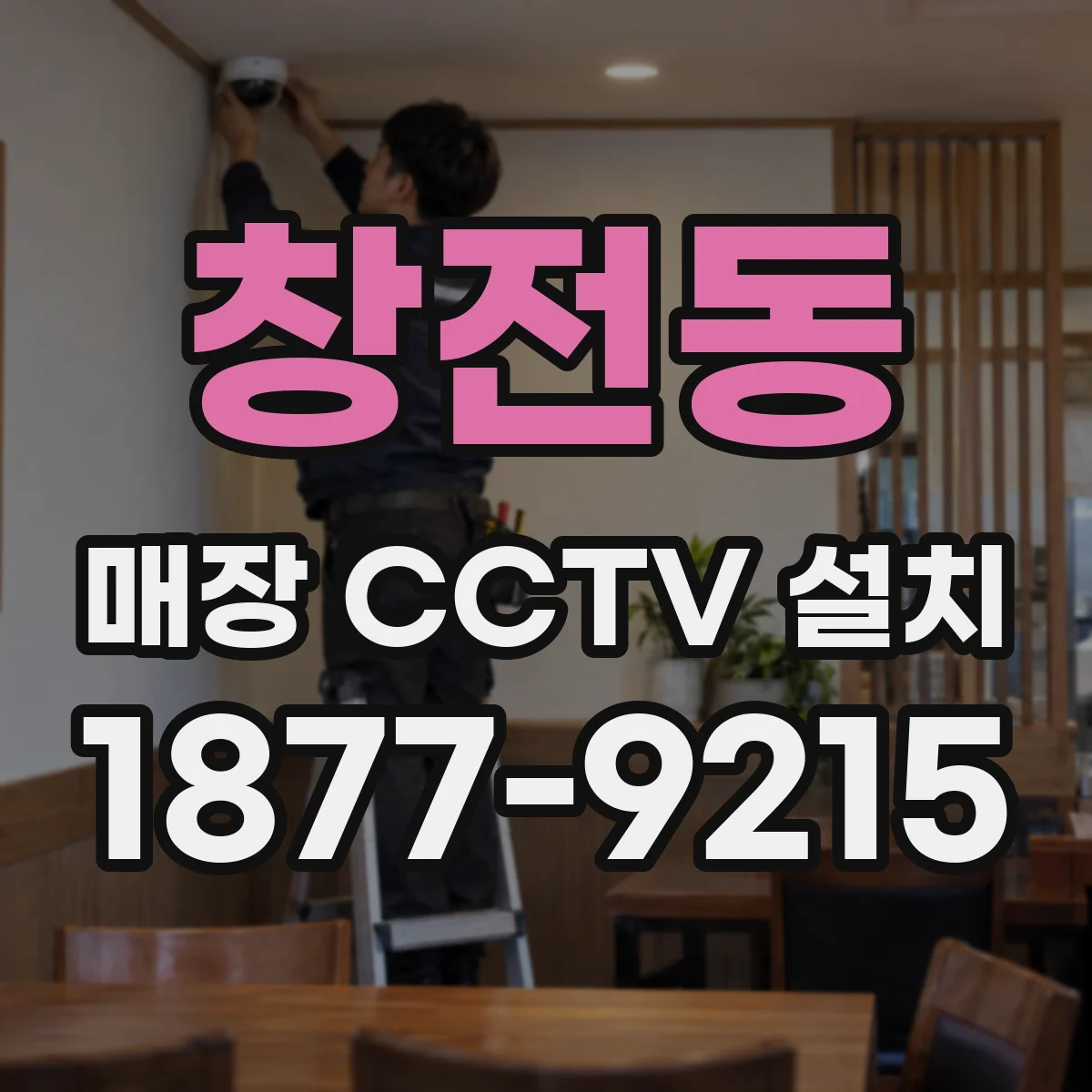 창전동 매장 CCTV 설치
