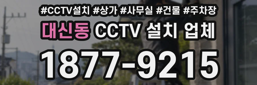 대신동 CCTV 설치 업체