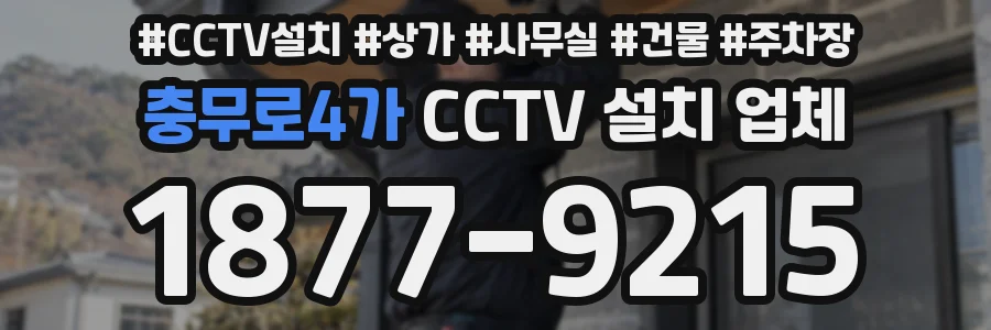 충무로4가 CCTV 설치 업체