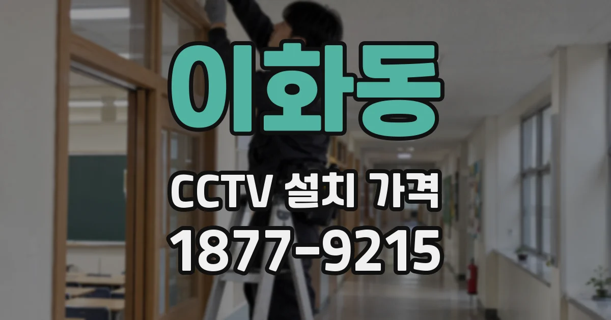 이화동 CCTV 설치 가격