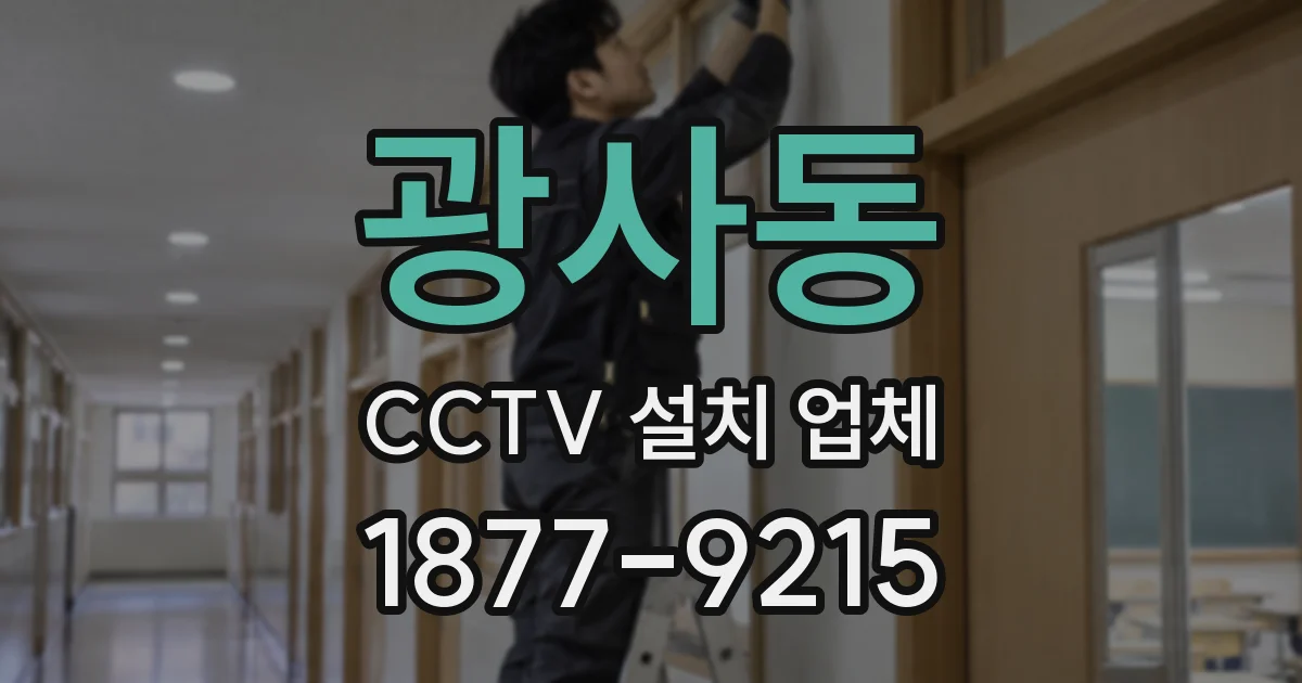 광사동 CCTV 설치 업체