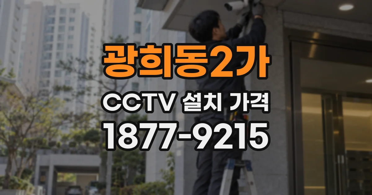 광희동2가 CCTV 설치 가격