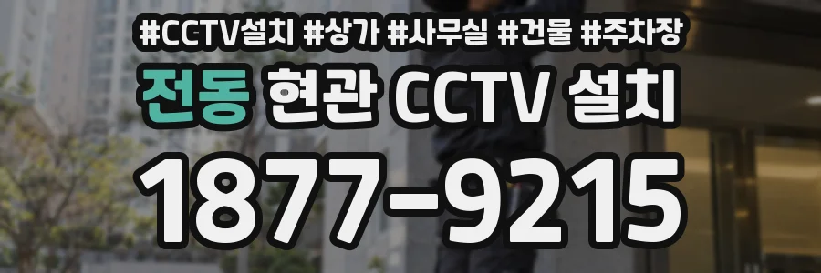 전동 현관 CCTV 설치