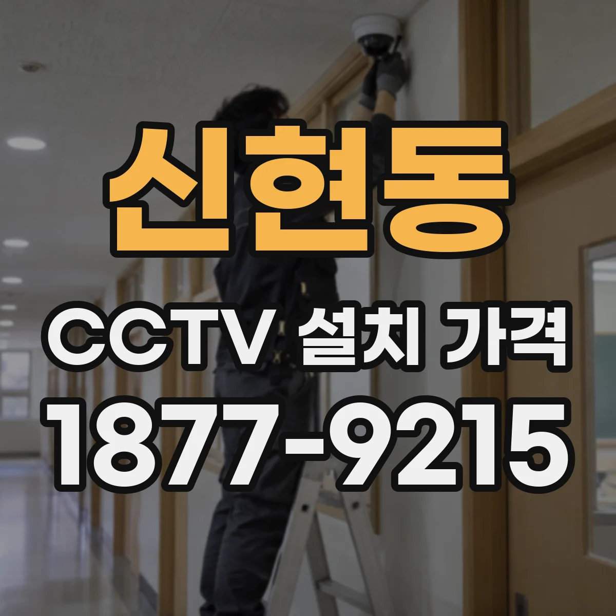 신현동 CCTV 설치 가격