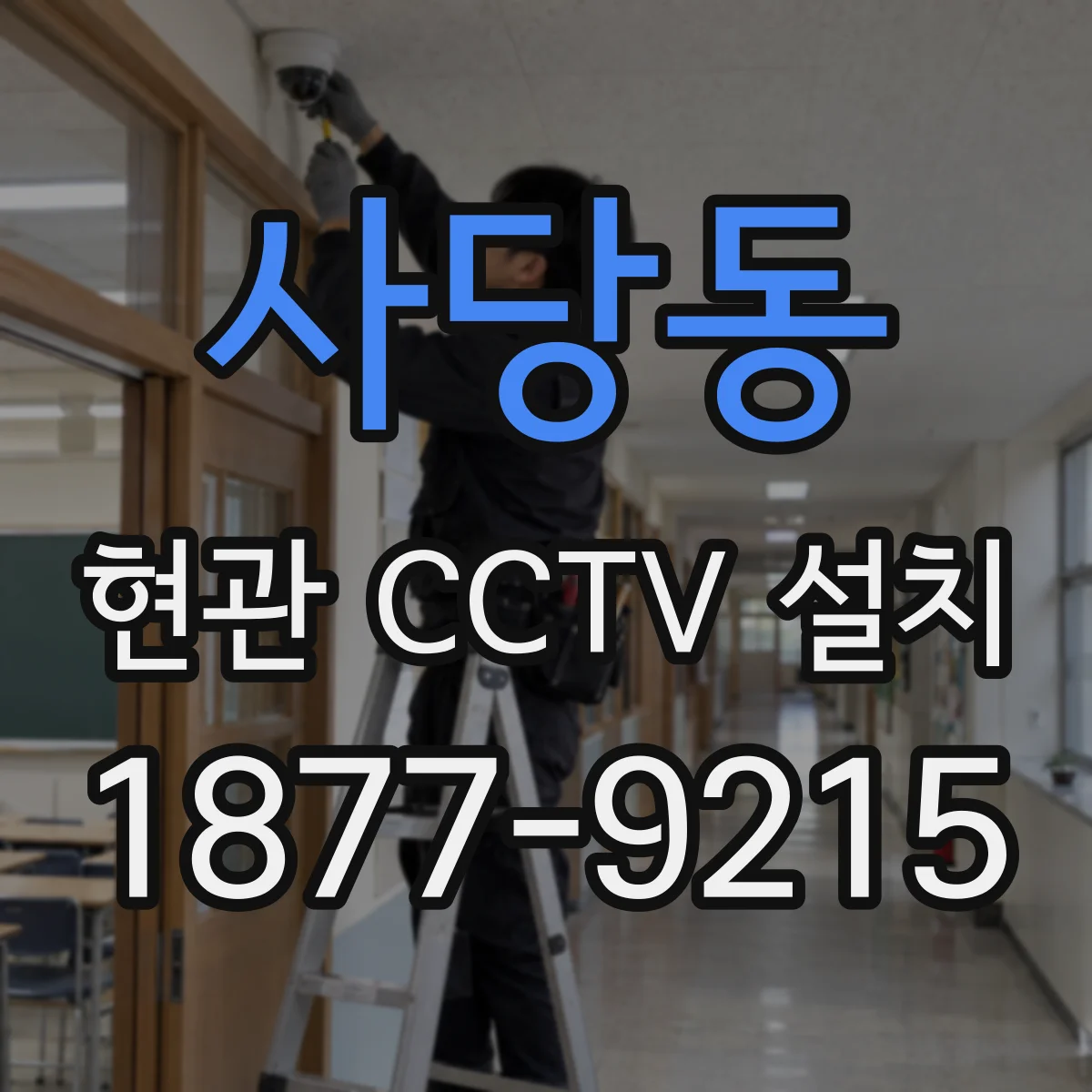사당동 현관 CCTV 설치
