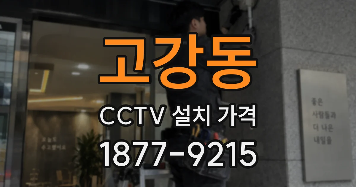 고강동 CCTV 설치 가격