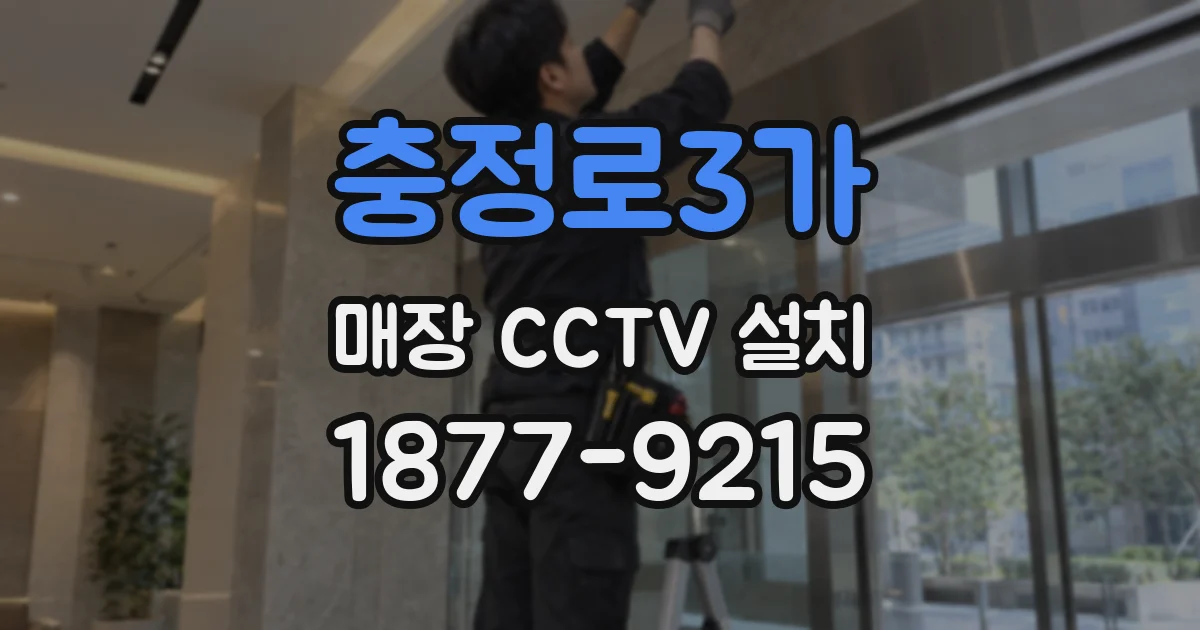 충정로3가 매장 CCTV 설치