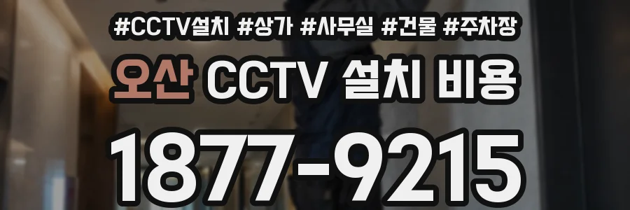 오산 CCTV 설치 비용