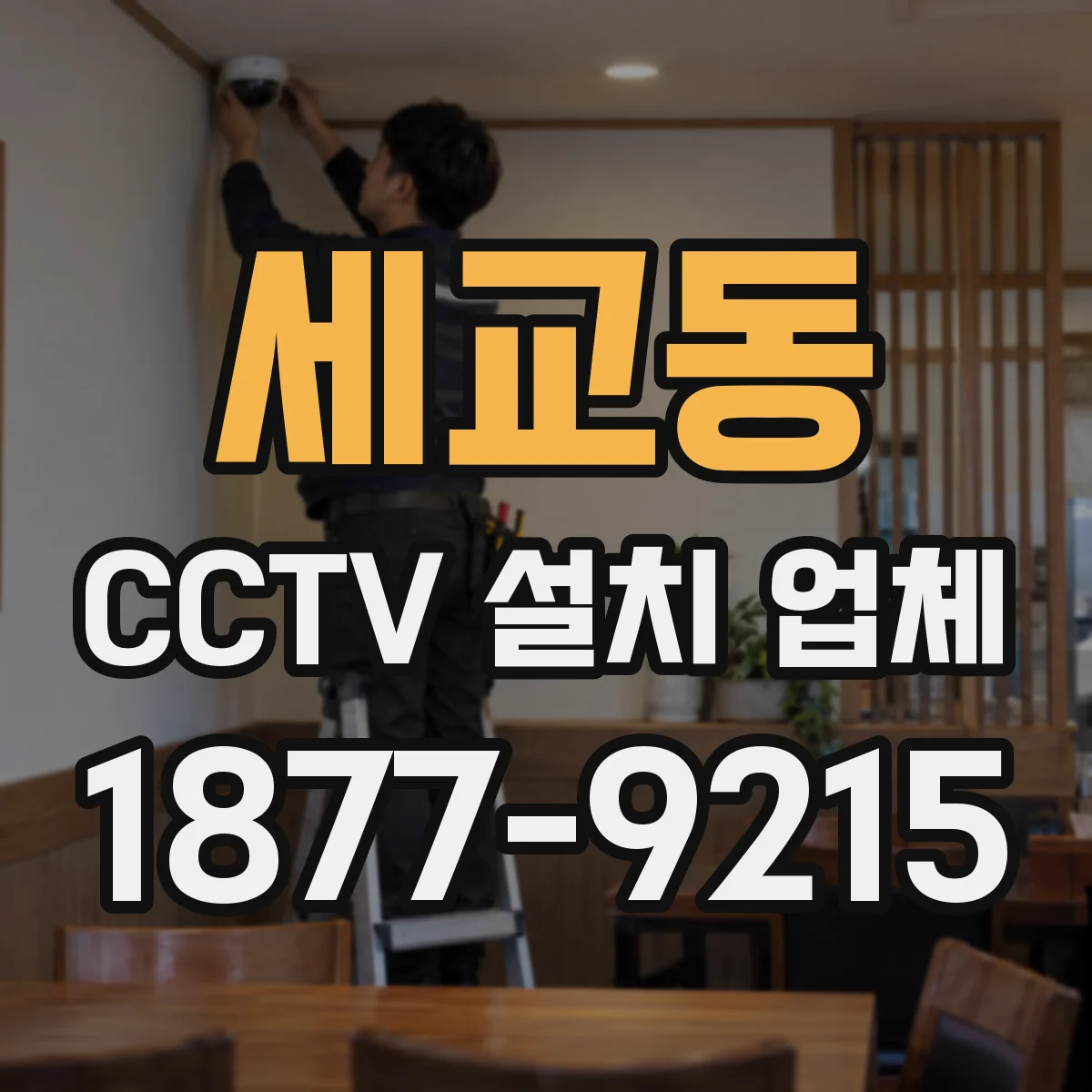 세교동 CCTV 설치 업체