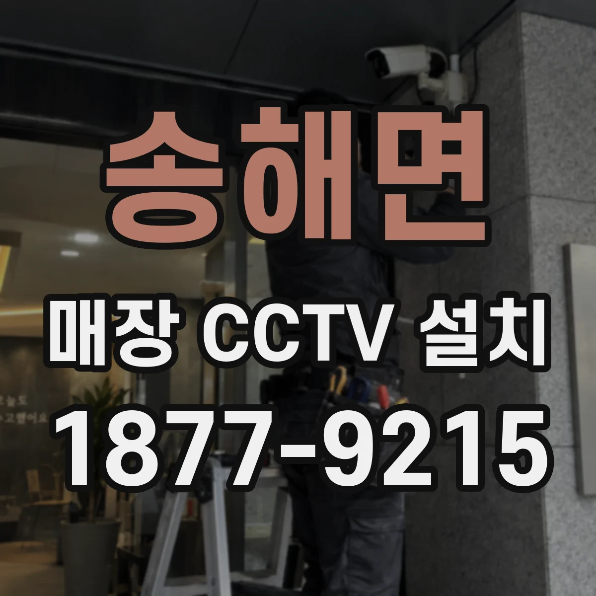 송해면 매장 CCTV 설치