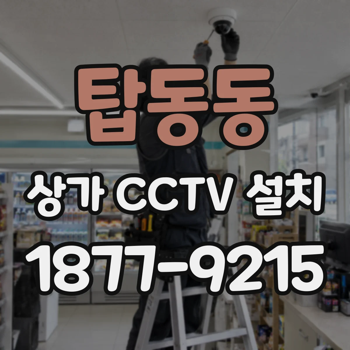 탑동동 상가 CCTV 설치