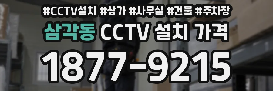 삼각동 CCTV 설치 가격