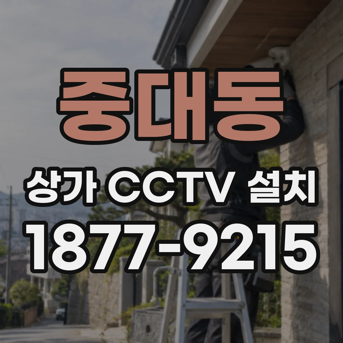 중대동 상가 CCTV 설치