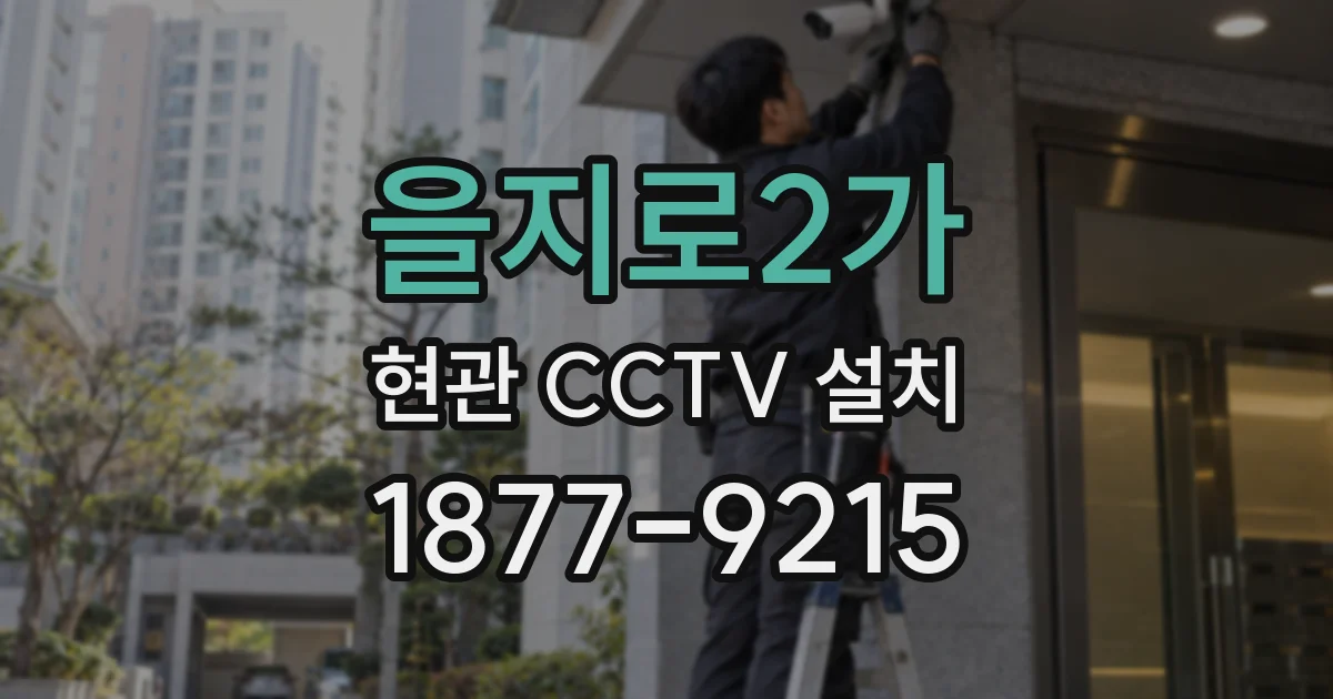 을지로2가 현관 CCTV 설치