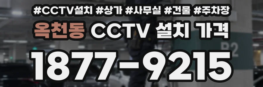 옥천동 CCTV 설치 가격