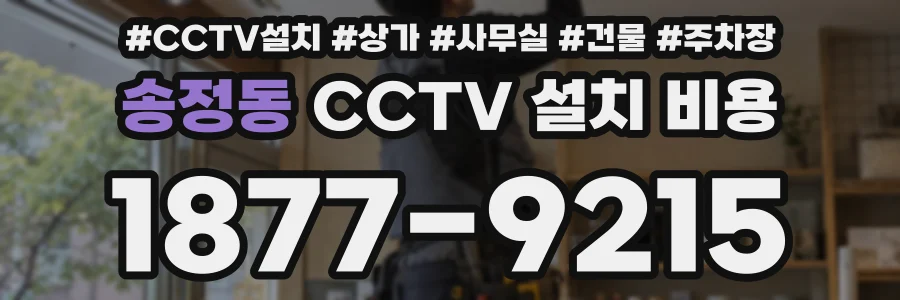 송정동 CCTV 설치 비용