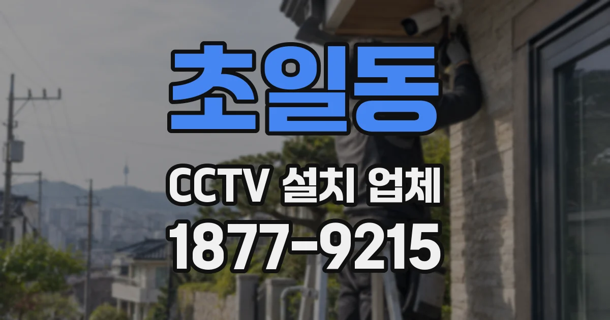 초일동 CCTV 설치 업체
