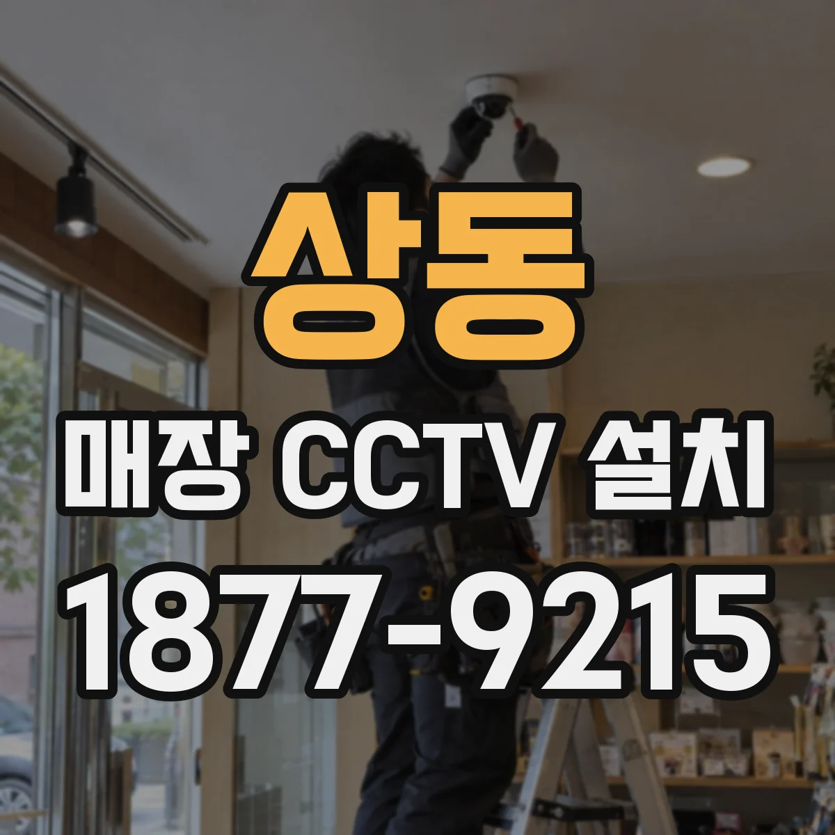 상동 매장 CCTV 설치