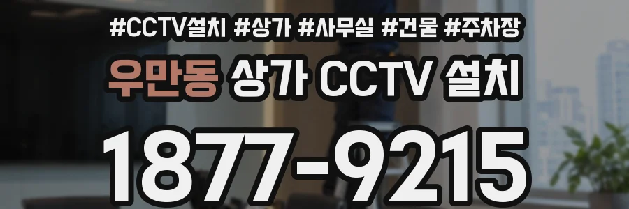우만동 상가 CCTV 설치