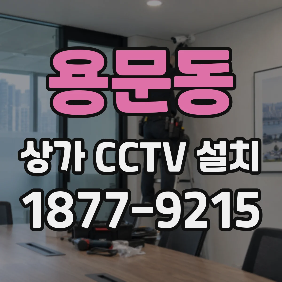 용문동 상가 CCTV 설치