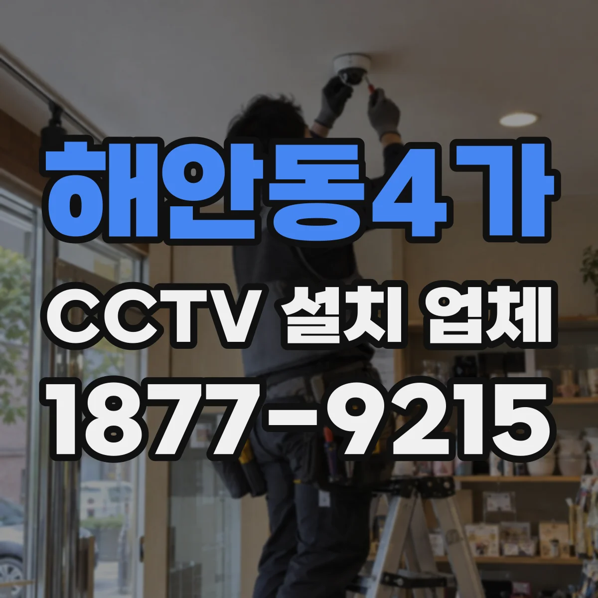 해안동4가 CCTV 설치 업체
