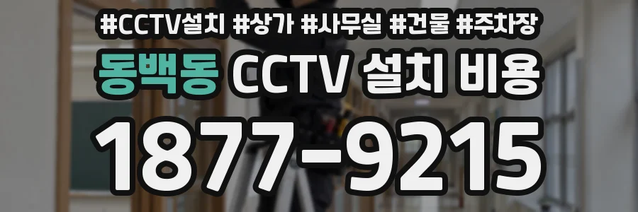 동백동 CCTV 설치 비용
