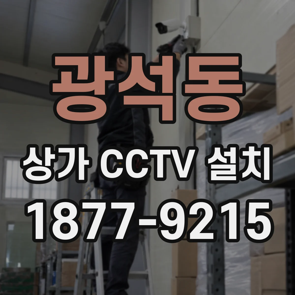 광석동 상가 CCTV 설치